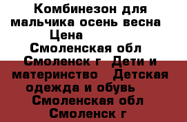 Комбинезон для мальчика осень-весна › Цена ­ 1 000 - Смоленская обл., Смоленск г. Дети и материнство » Детская одежда и обувь   . Смоленская обл.,Смоленск г.